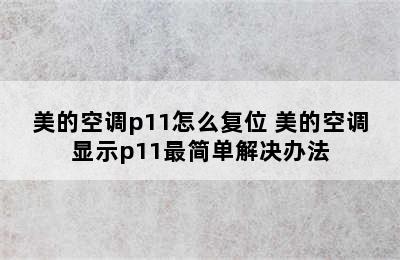 美的空调p11怎么复位 美的空调显示p11最简单解决办法